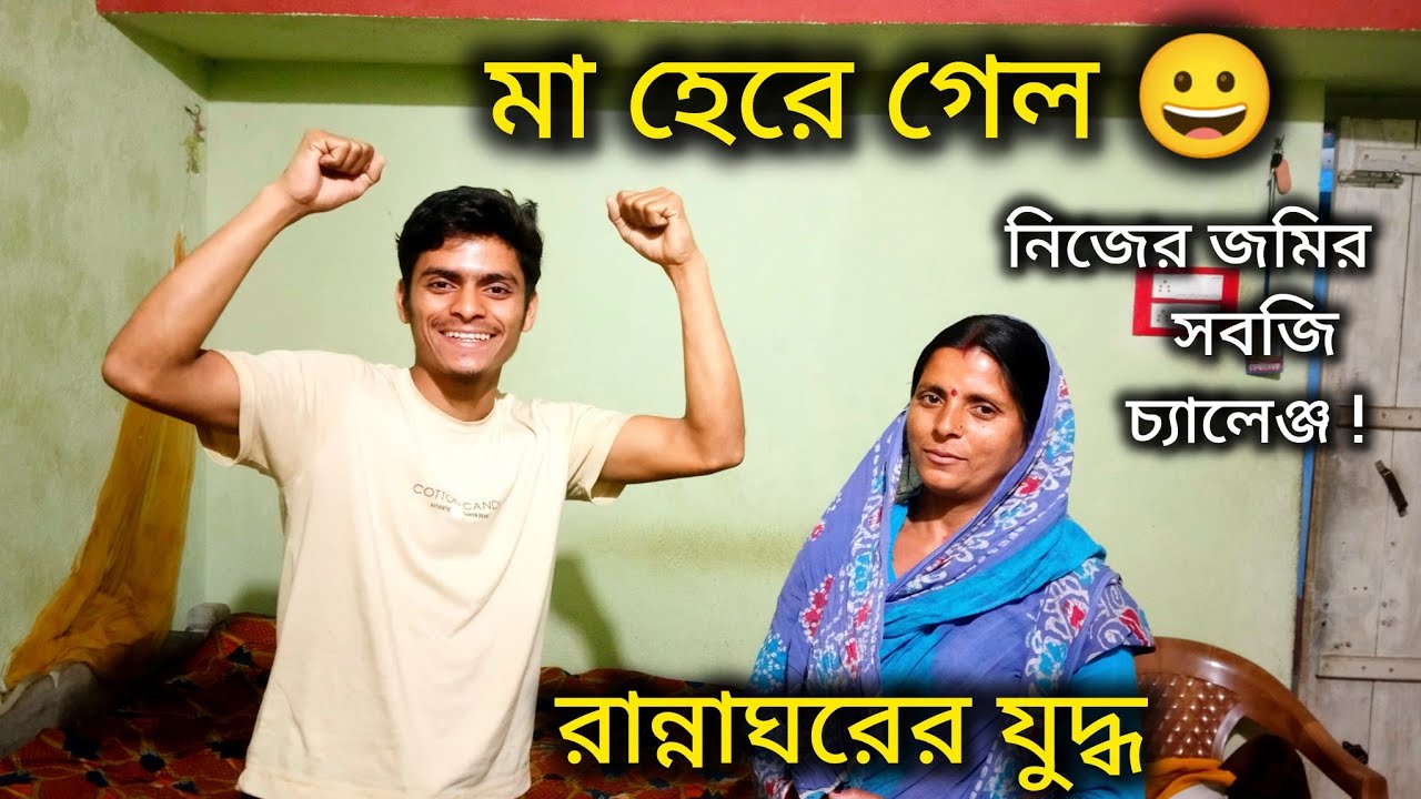 নিজের জমির সবজি দিয়ে চ্যালেঞ্জ 🌱 | মায়ের সাথে রান্নার লড়াই! শেষে কে জিতল? 😱 | Village Vlog