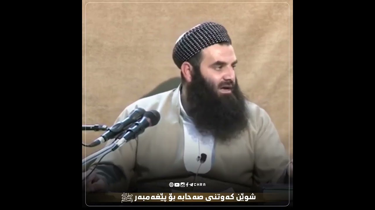 مامۆستا رمضان شكور - رحمه الله - شوێن کەوتنی صەحابە بۆ پێغەمبەری خودا صلی الله علیه وسلم.