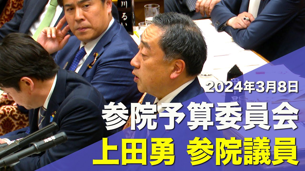 2024/3/8 参院予算委員会 上田勇 参院議員