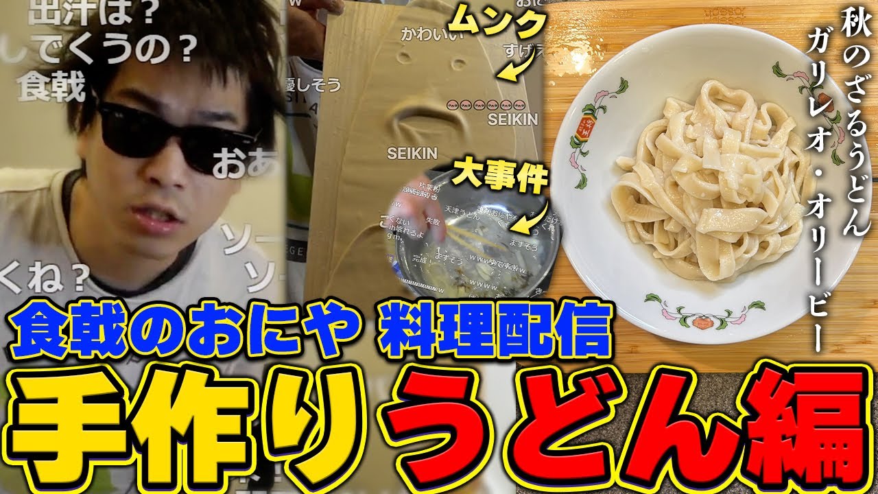 おにや、うどんを作る  "調理編"『2022/10/23』 【o-228 おにや 切り抜き 料理動画】