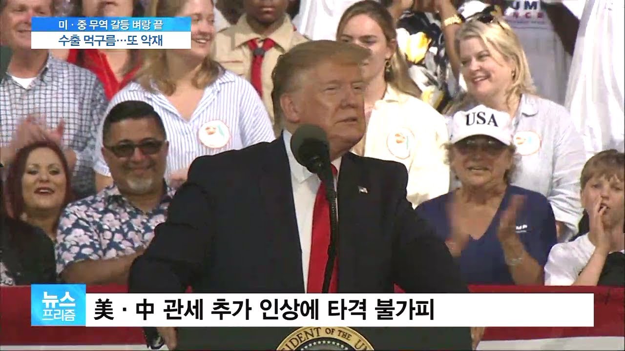[뉴스프리즘 다시보기]  국내 수출 비상&hellip;美&middot;中 관세 인상에 &lsquo;엎친데 덮칠라&rsquo;