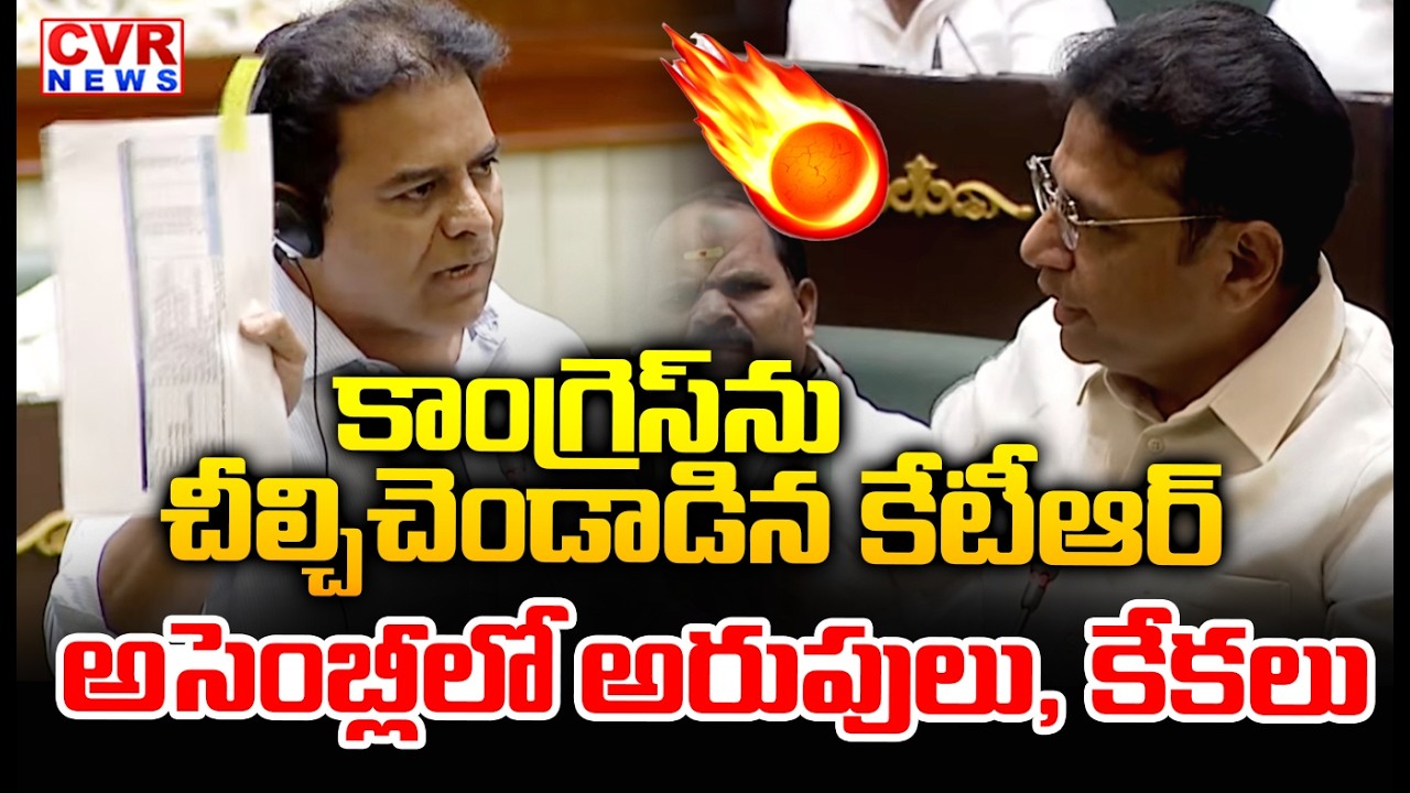 కాంగ్రెస్ ను చీల్చిచెండాడిన కేటీఆర్ | KTR Aggresive Comments on Congress Party | CVR News