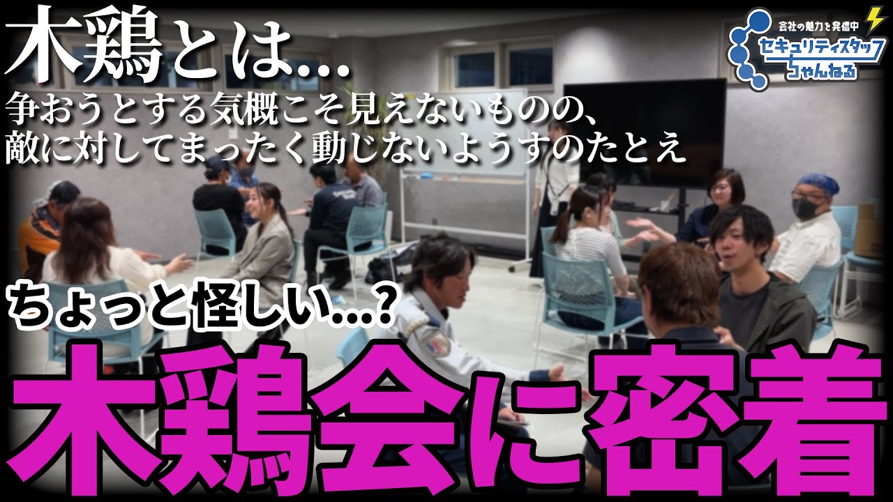 【密着】月１で開催される『木鶏会』の実態に迫る