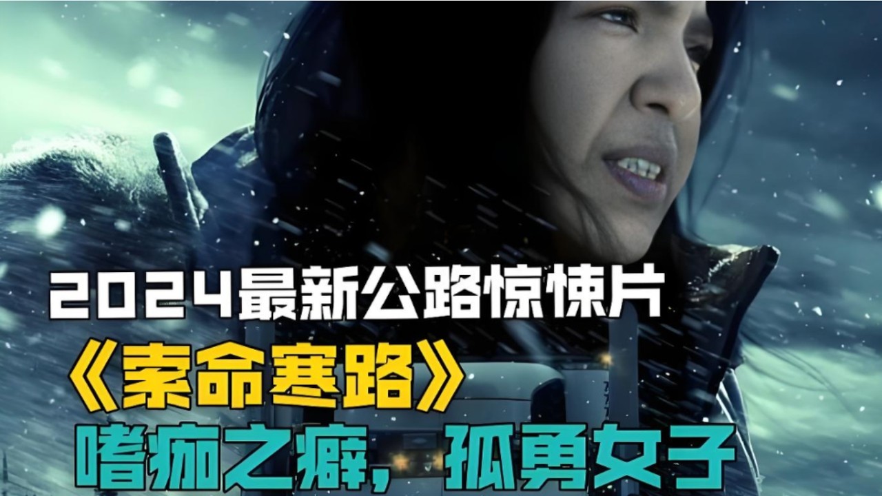 公路驚悚片《索命寒路》，嗜痂之癖，孤勇女子#【影視挖掘機】#一口氣看完一部下飯電影#巨好看#每日更新#影視解説#快來