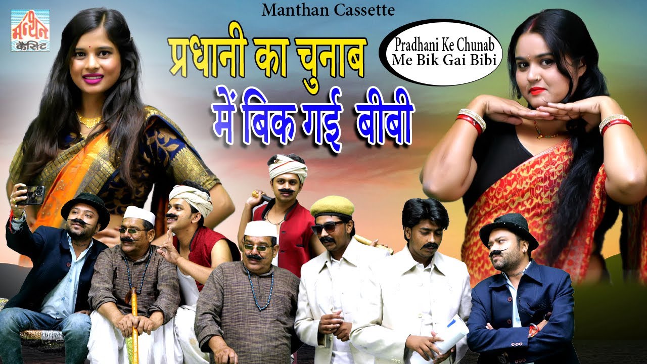 देहाती कॉमेडी Pradhani Ke Chunab me Bik Gai Bibi |प्रधानी के चुनाब में बिक गई बीबी| Manthan Cassette