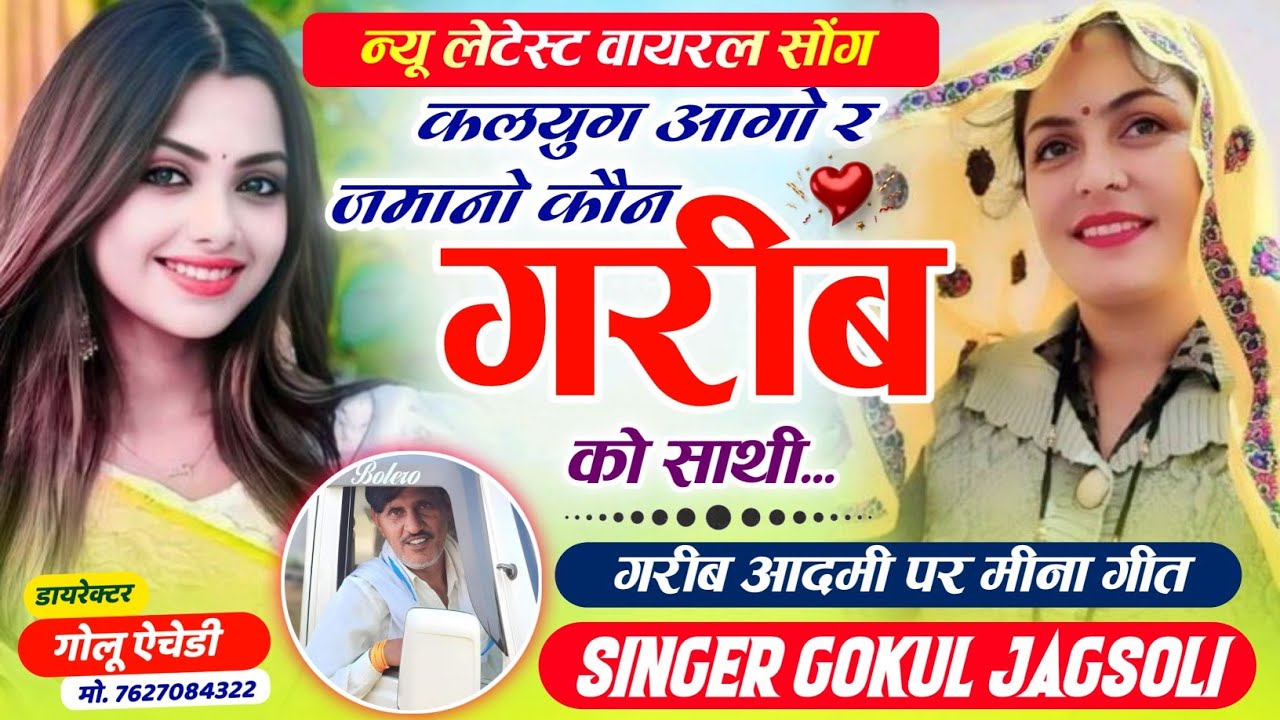 एक बार फिर से शानदार सोंग // SINGER GOKUL MEENA JAGSOLI // कलयुग आगो र जमानो कौन गरीब को साथी 