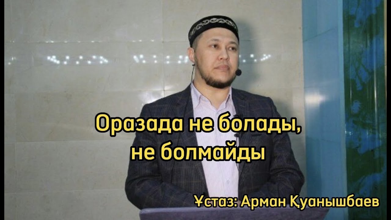 Оразада не болады, не болмайды толық нұсқа | ұстаз: Арман Қуанышбаев