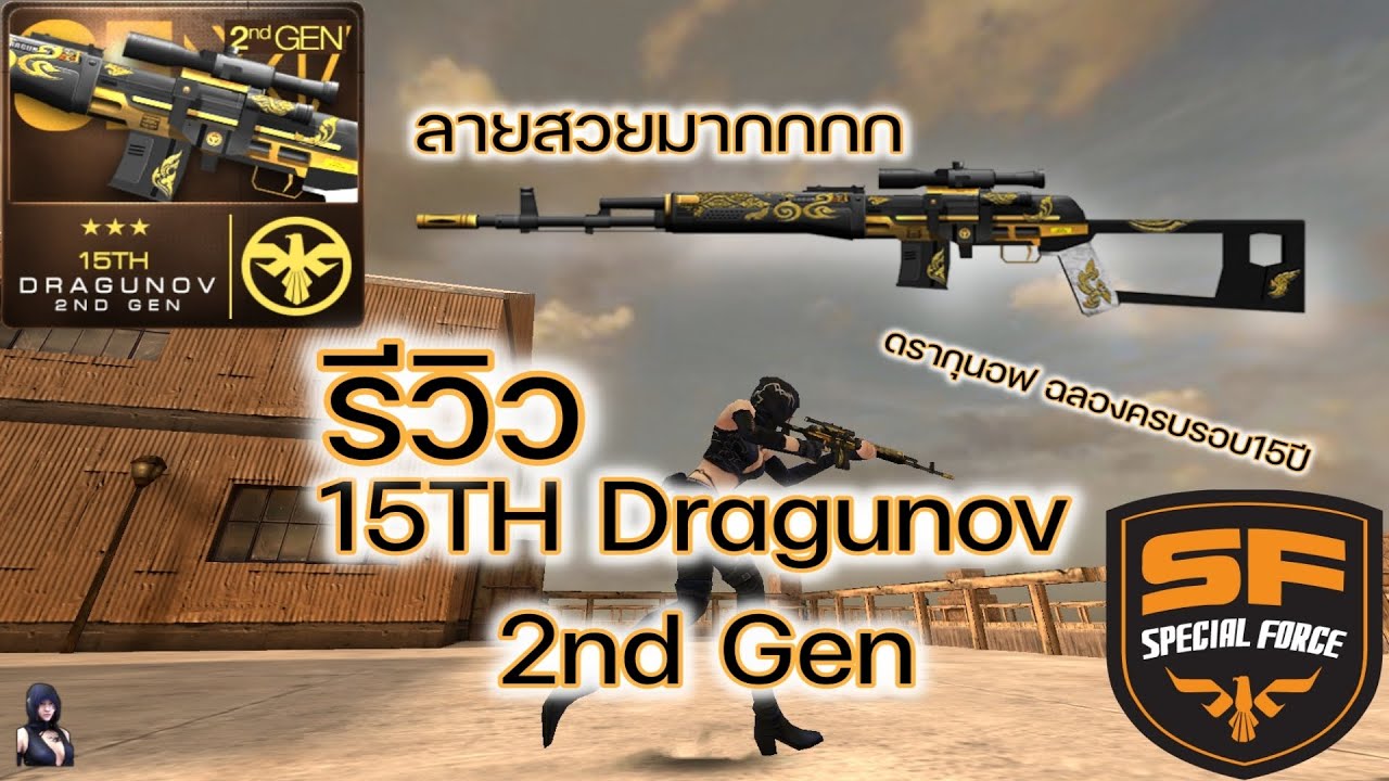 รีวิว : 15TH Dragunov 2nd Gen (Special Force)