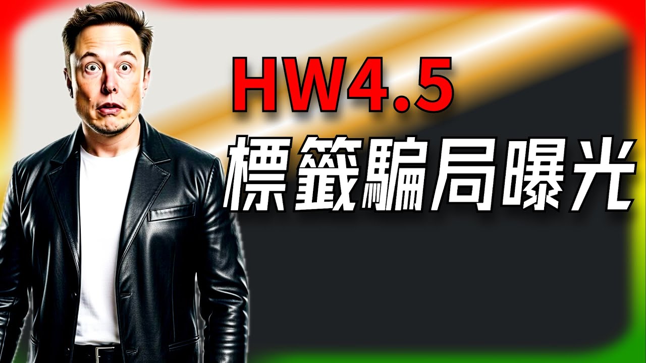 【Tesla每日快訊】官方澄清，HW4.5原來是標籤鬧笑話，硬體升級竟是假消息？🔥Tesla皮卡夢碎/中國電動車攻陷歐洲（2026/1/30-2）