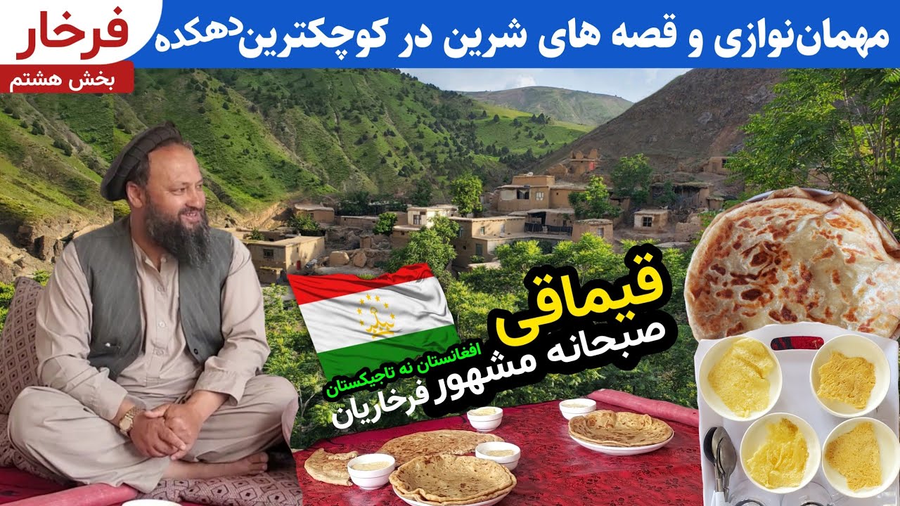 سفر به دهکده کجدره کوچکترین دهکده فرخار و صبحانه محلی فرخاریان افغانستان || دهکده ما Our Village