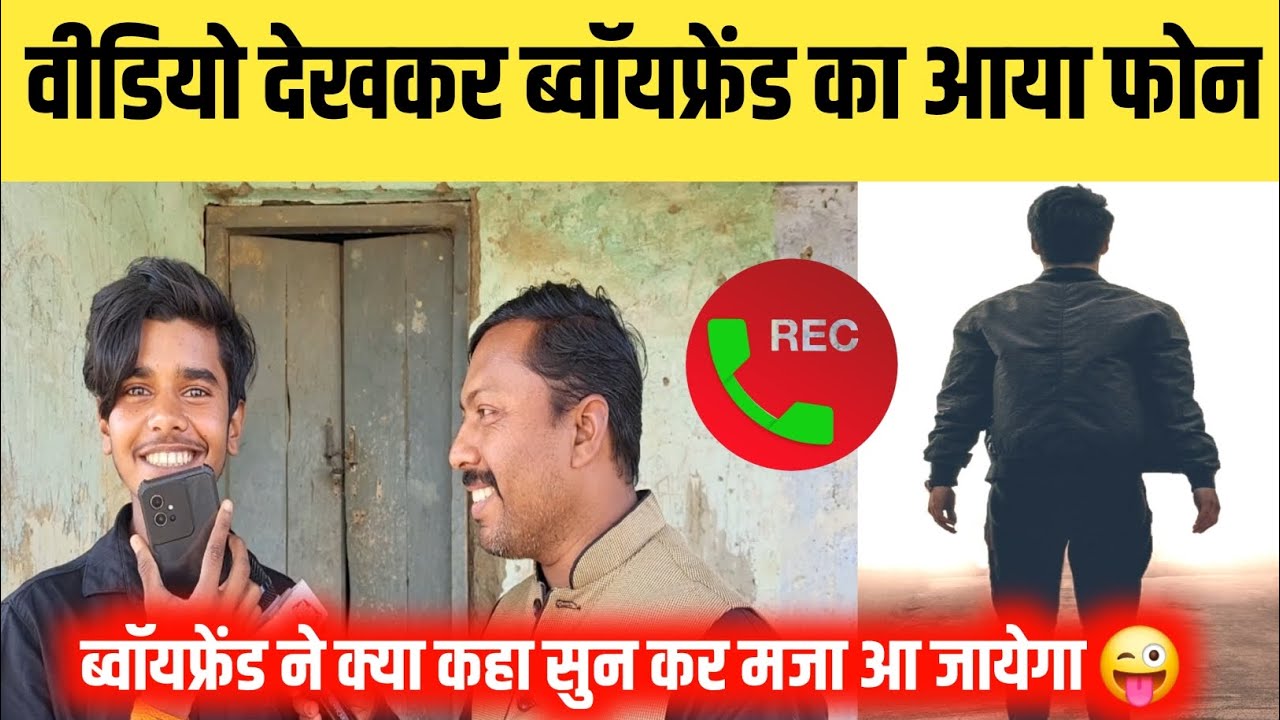 वायरल बॉय ब्रिजेश के बॉयफ्रेंड ने किया फोन | बॉयफ्रेंड ने क्या कहा सुन के 😜 | bihar ujala