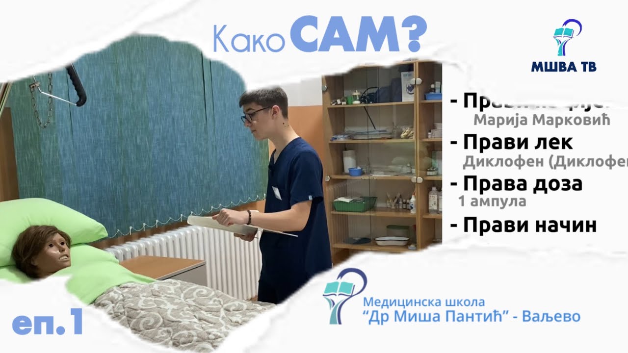 Како САМ? #1 | Апликација лека интрамускуларно💉 | ПАЛ