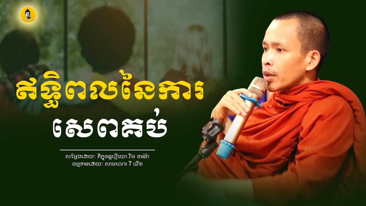 ឥទ្ធិពលនៃការសេពគប់, រីម ចាន់រ៉ា |​ Rim chanra |​ Dharma KH