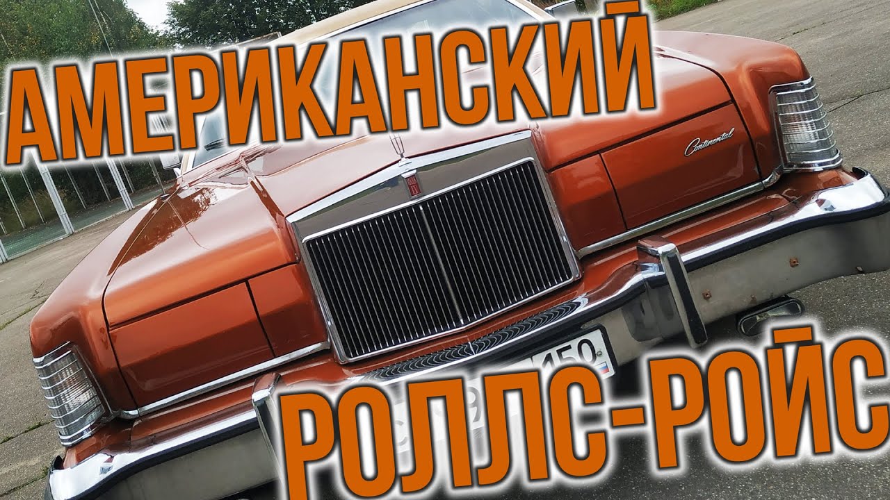 Красота по-американски: Lincoln Continental Mark IV 1972 года. Роскошь, комфорт, V8 #ЧУДОТЕХНИКИ №81