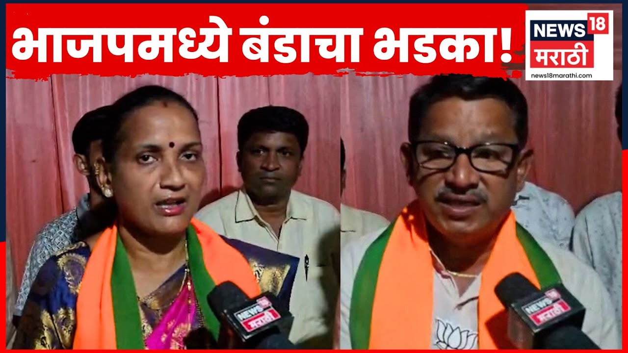 Sindhudurg News | माडखोल ZP मतदारसंघात भाजपला बंडाचा धोका! | N18V | Marathi News