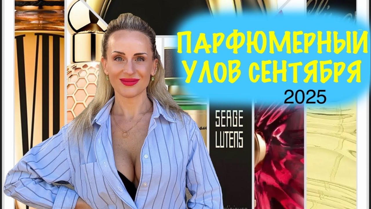НОВЫЕ ФЛАКОНЫ СЕНТЯБРЯ 2025