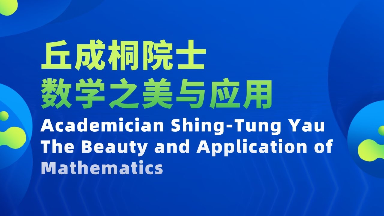丘成桐院士：数学之美与应用 Academician Shing-Tung Yau：The Beauty and Application of Mathematics