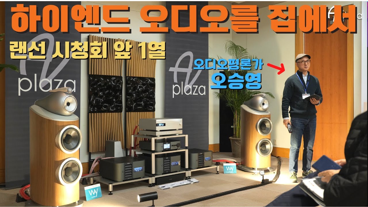 [오디오쇼 시청회] 하이엔드 레퍼런스 B&W 800시리즈는 어떤소리일까? B&W 801 D4 스피커와 CLASSE DELTA PRE, MONO, dCS 매칭, 오디오평론가 오승영