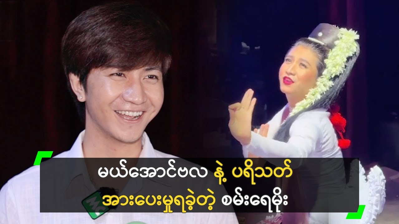 မယ်အောင်ဗလ အကနဲ့ ပရိသတ် အားပေးမှုရခဲ့တဲ့ စမ်းရေမိုး