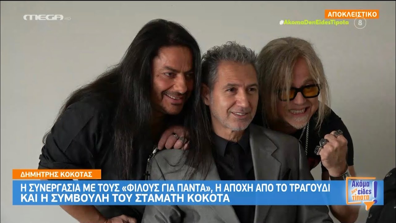 Δημήτρης Κόκοτας & Φίλοι Για Πάντα - Η Πρώτη τους Συνέντευξη για την Επερχόμενη Περιοδεία Τους