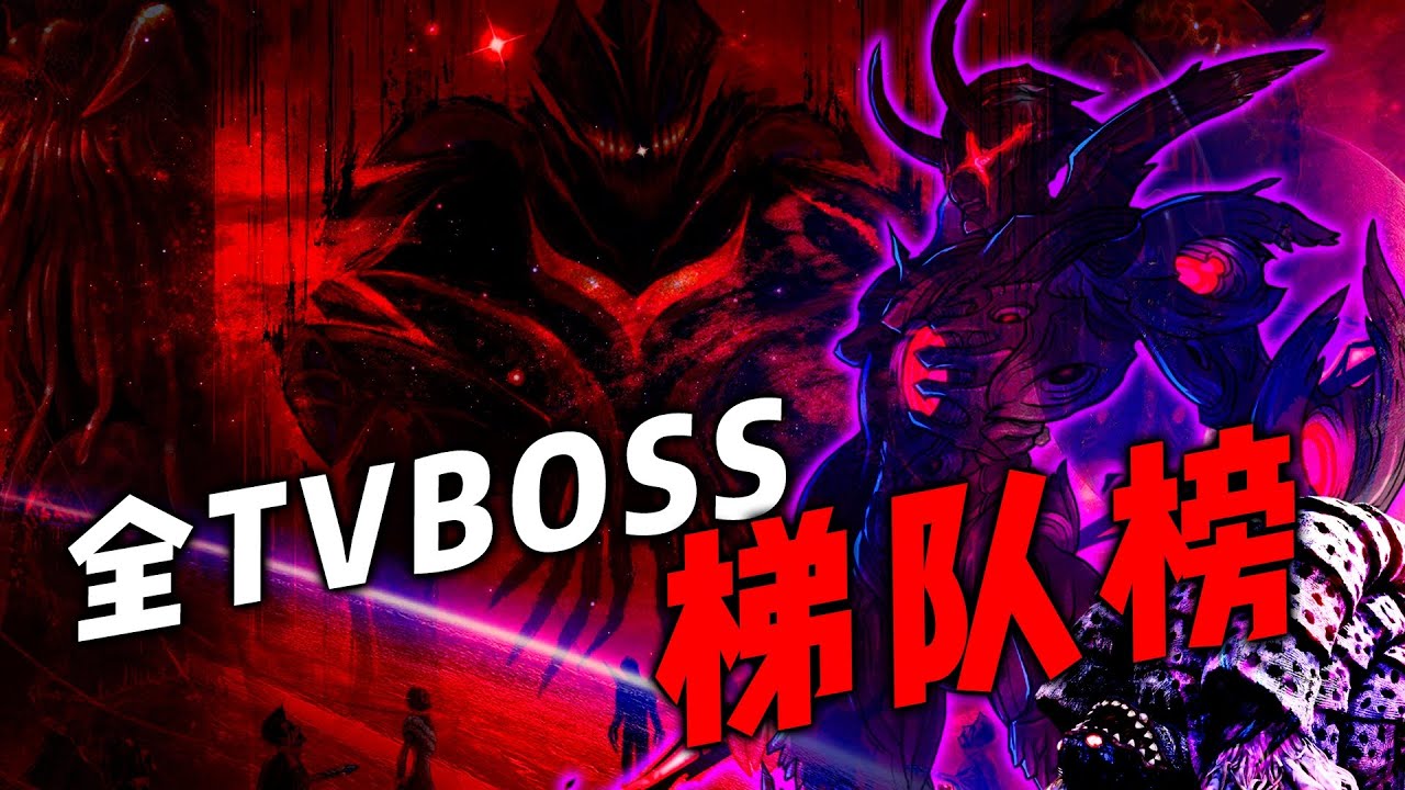 如果将奥特曼全TVBOSS做出排行榜，谁能问鼎天花板