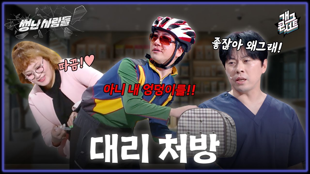 [풀버전] 개 대신 주사를 맞은 진상 견주? 수의사가 황당해진 이유 &lsquo;썽난 사람들&lsquo; [개그콘서트/Gag Concert] | KBS 260329 방송
