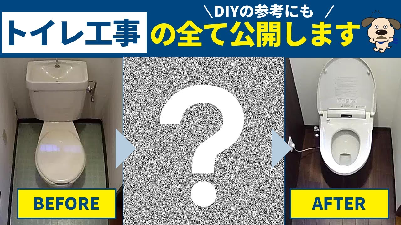 【工事の流れ】トイレリフォームがどうやってできていくの？トイレ工事の全貌を公開！DIYの参考にも