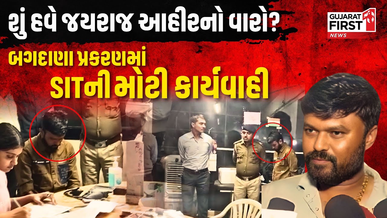 Bagdana Case: બગદાણા પ્રકરણમાં SITની મોટી કાર્યવાહી, શું હવે Jayraj Ahir નો વારો? | Gujarat First
