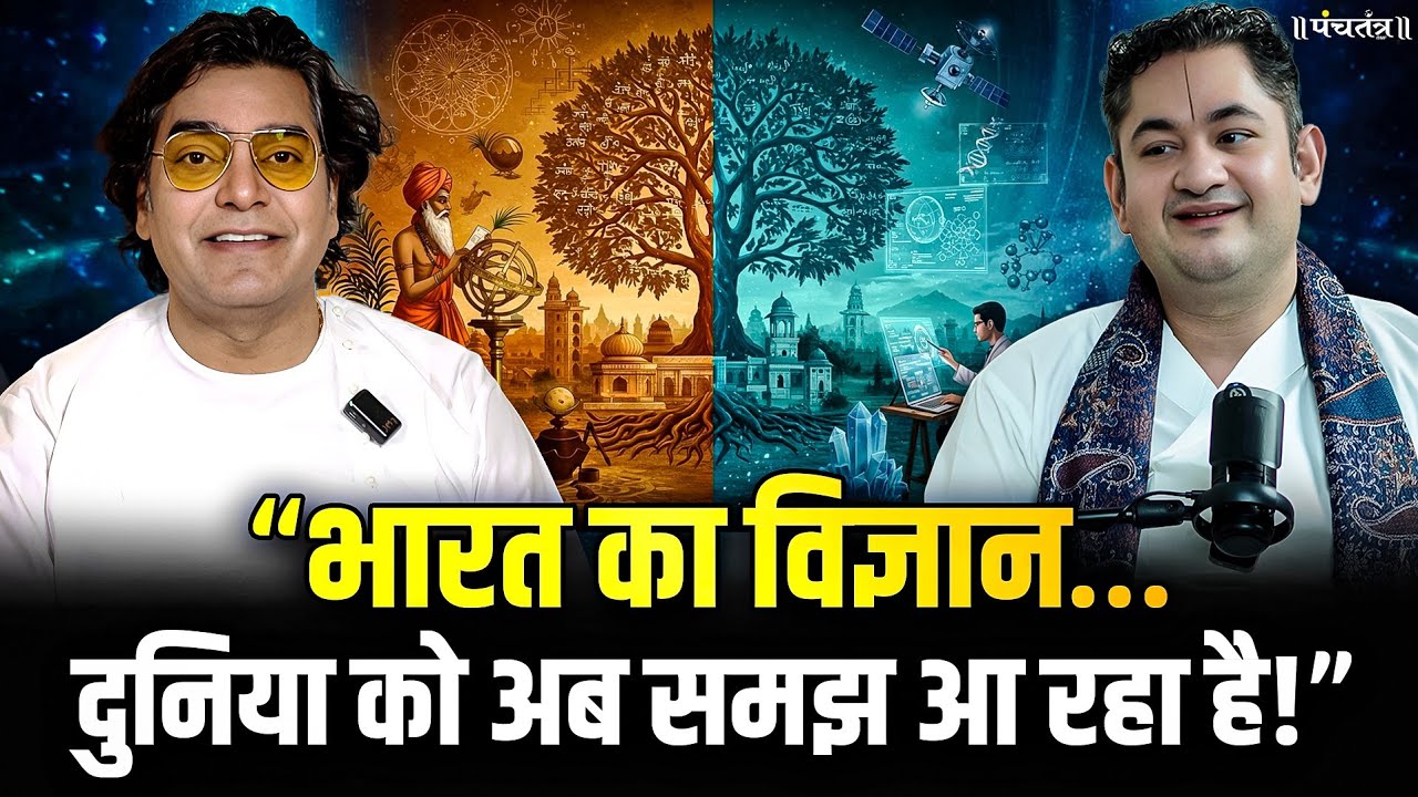Pundrik Goswami Podcast: “भारत का विज्ञान…दुनिया को अब समझ आ रहा है!”| Vedic Science | Ashutosh Rana