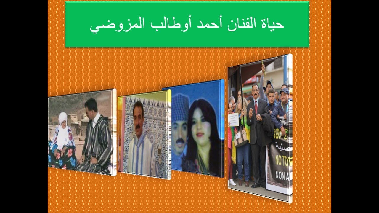 AHMED OUTALEB EL MZOUDI 2021حياة سيد الطرب الأمازيغي احمد اوطالب المزوضي