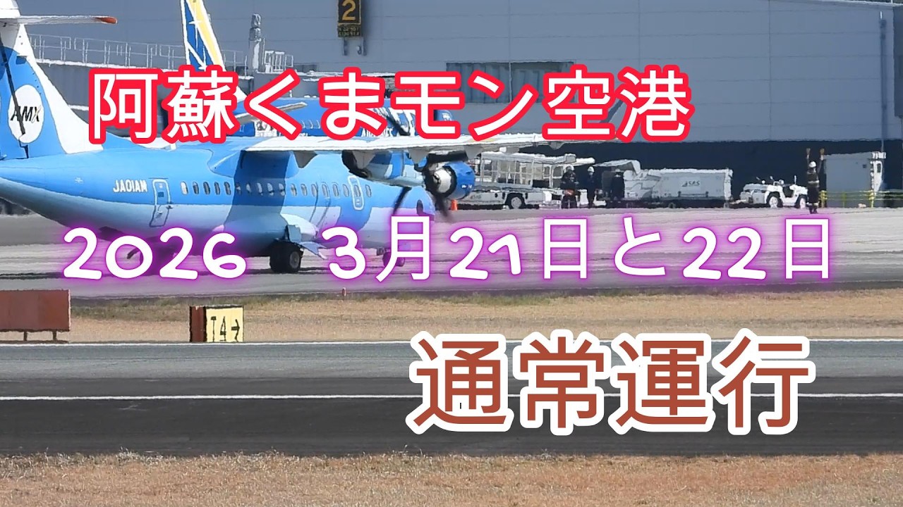 阿蘇くまモン空港　通常運行
