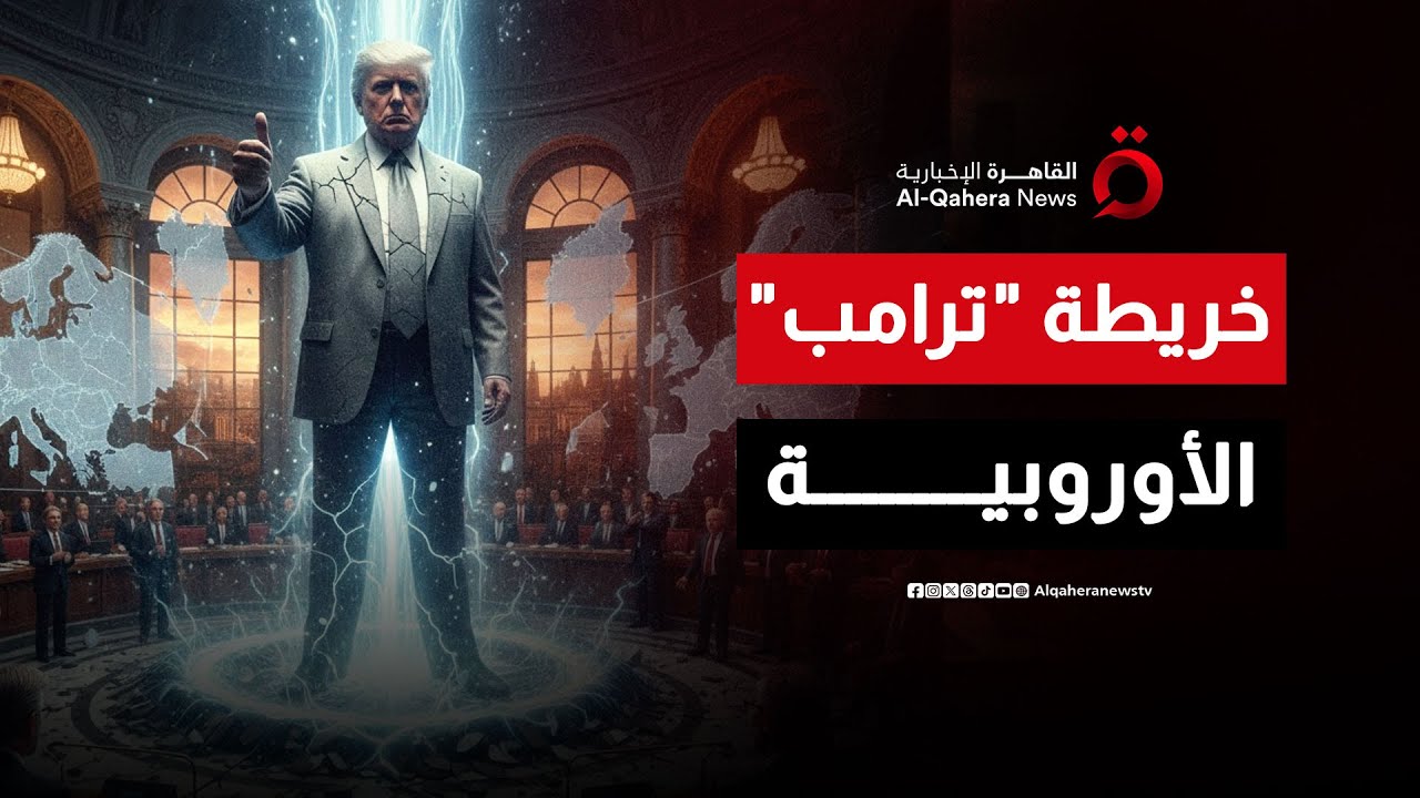 زلزال واشنطن في القارة العجوز.. هل يفكك 