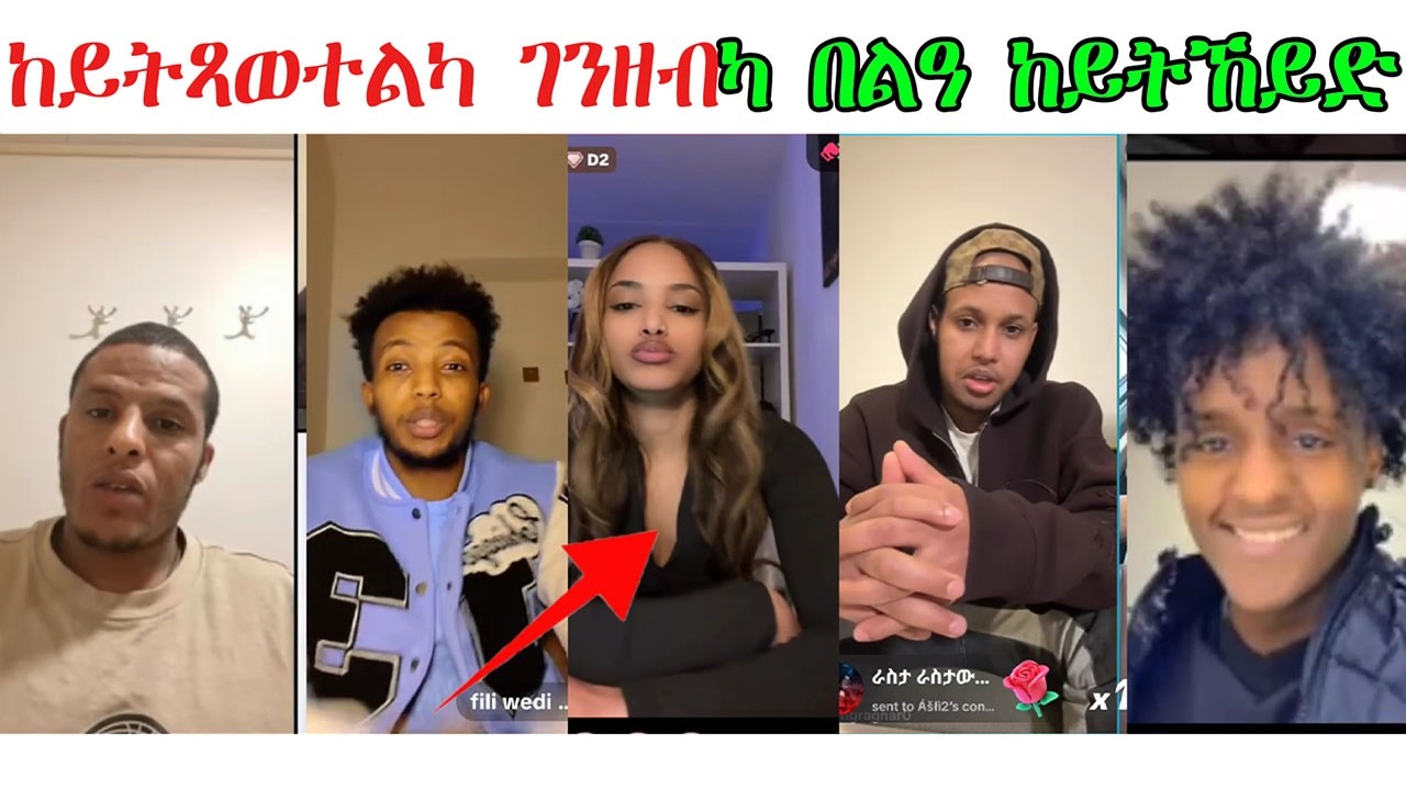 ካይትጻወተልካ ምስ ሳዓርካ ገንዘብካ ሕዛ ከይትኸይድ ተጠንቀቐላ @TEDLAMEDIA