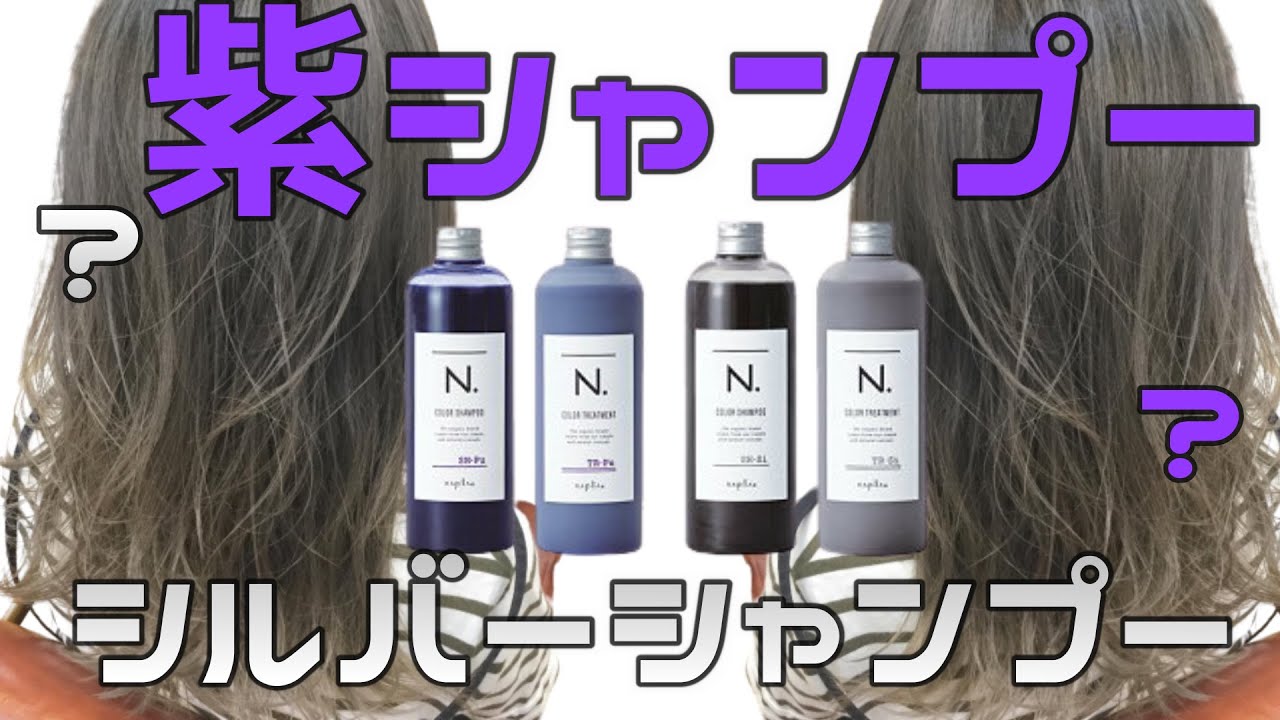 紫シャンプーとシルバーシャンプーどっちを使う？？あなたに合うカラーシャンプー教えます！