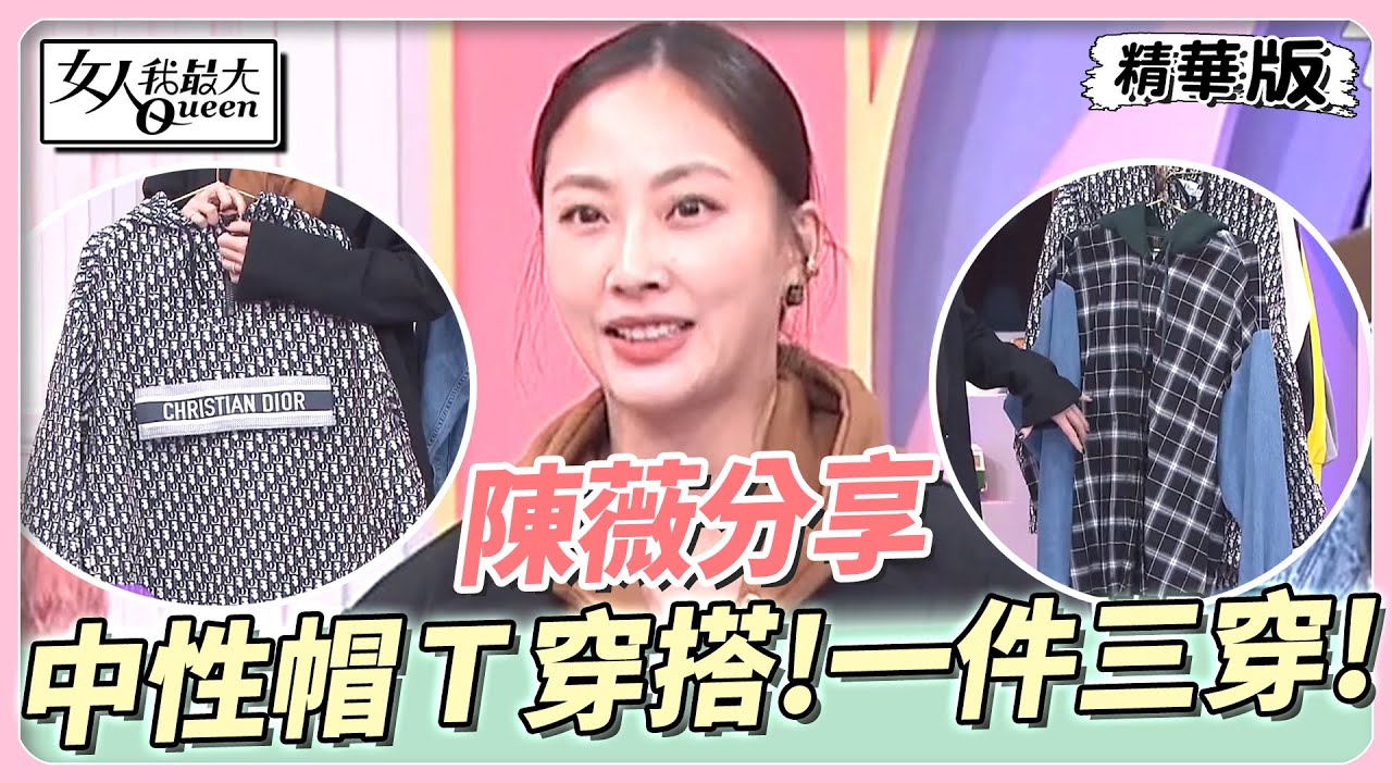 陳薇分享 中性帽Ｔ穿搭！一件帽Ｔ三種穿法！帽帽穿搭正流行？ 女人我最大 20231121