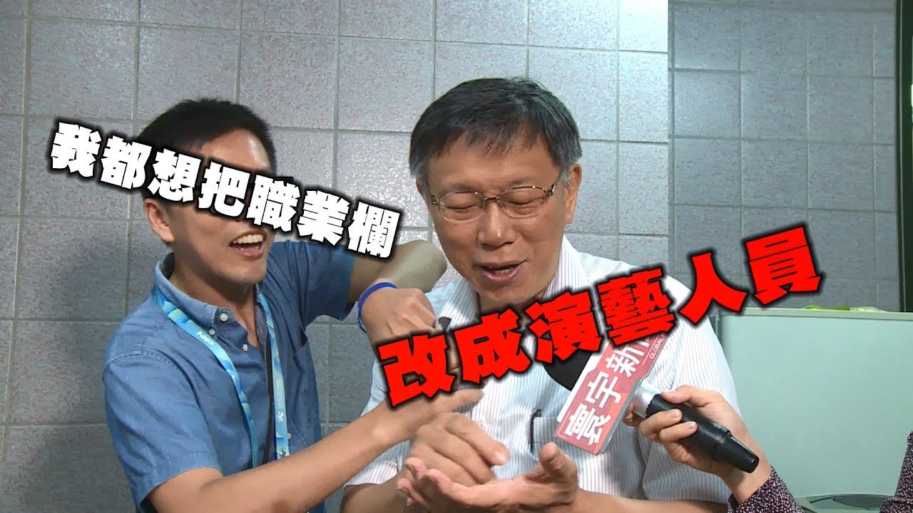專訪最強政治網紅 柯文哲 : 我只是做自己｜寰宇新聞20180822