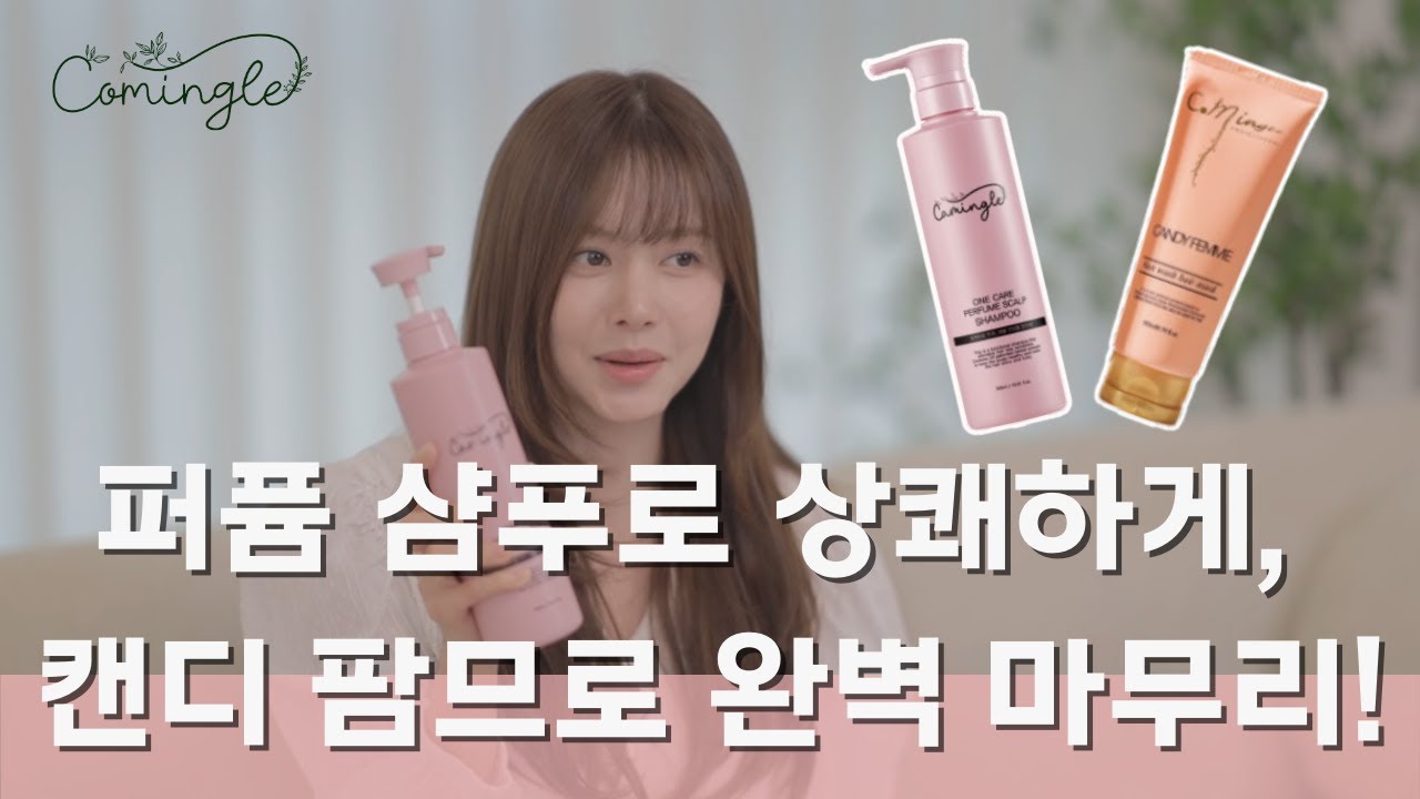 [라이프업 3회] 한보름의 두피 케어 루틴! 커밍글 탈모 샴푸 + 노워시 트리트먼트 