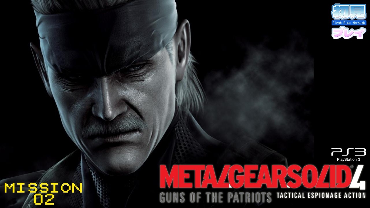 【ミリしら探検隊】PS3 METAL GEAR SOLID 4 GUNS OF THE PATRIOTS　MISSION：０２ #ぎょくライブ