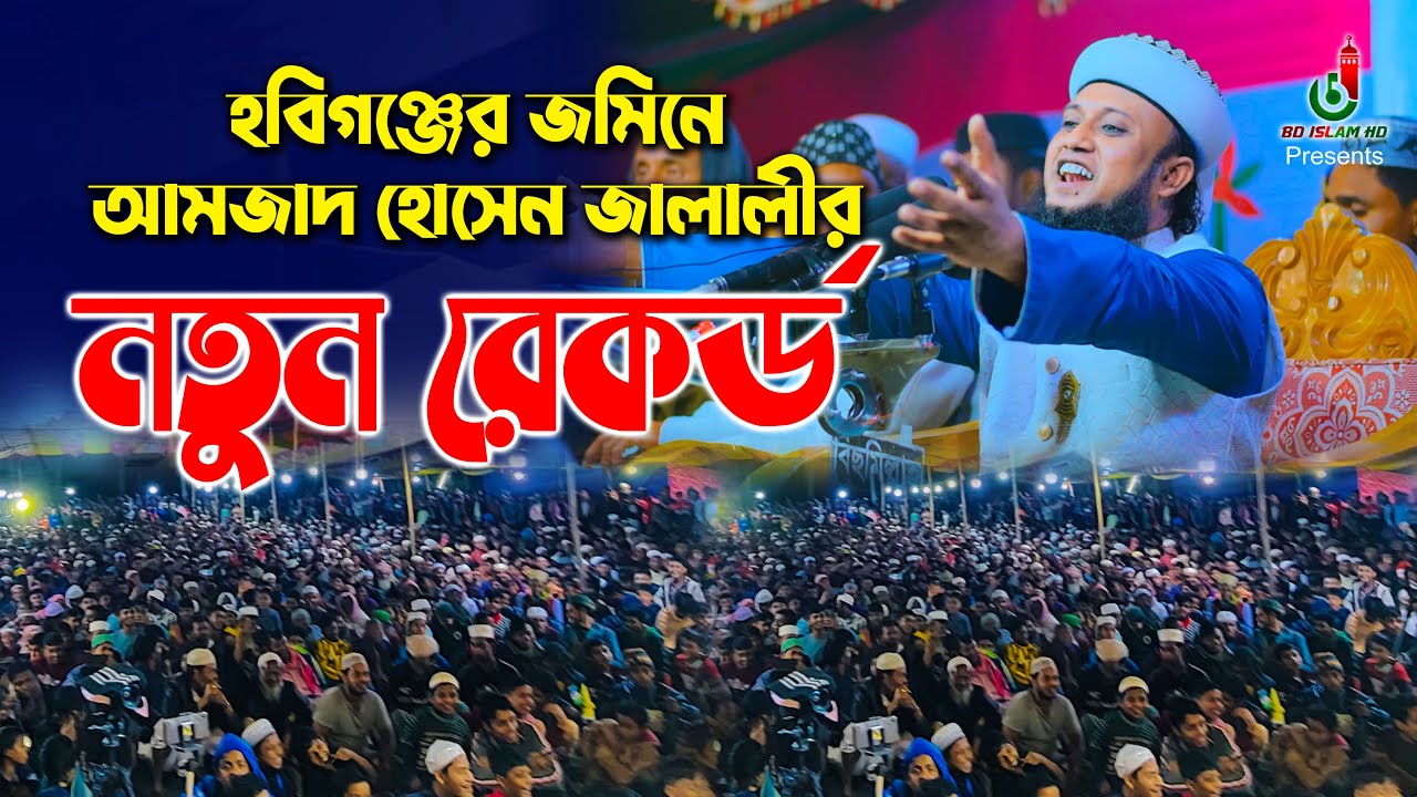 হবিগঞ্জে নতুন রেকর্ড করলেন আমজাদ হোসেন জালালী Amjad Hossain Jalali New Waz