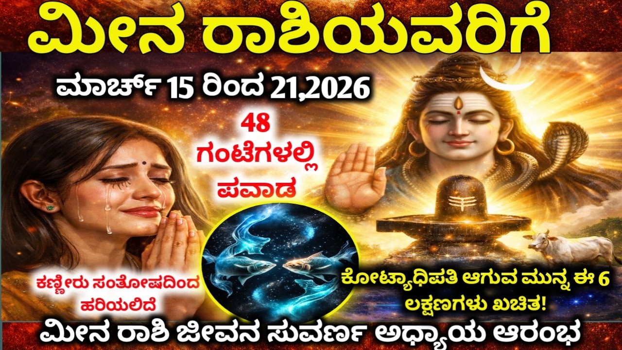 ಮೀನ ರಾಶಿ ಮಾರ್ಚ್ 15-21 | 48 ಗಂಟೆಗಳಲ್ಲಿ ಪವಾಡ | ಜೀವನ ಸುವರ್ಣ ಅಧ್ಯಾಯ ಆರಂಭ !Meena rashi March production