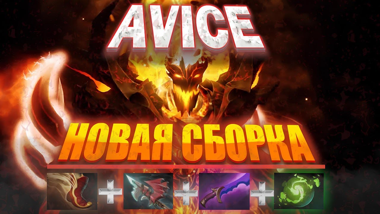 AVICE Придумал Авторский Билд на СФЕ