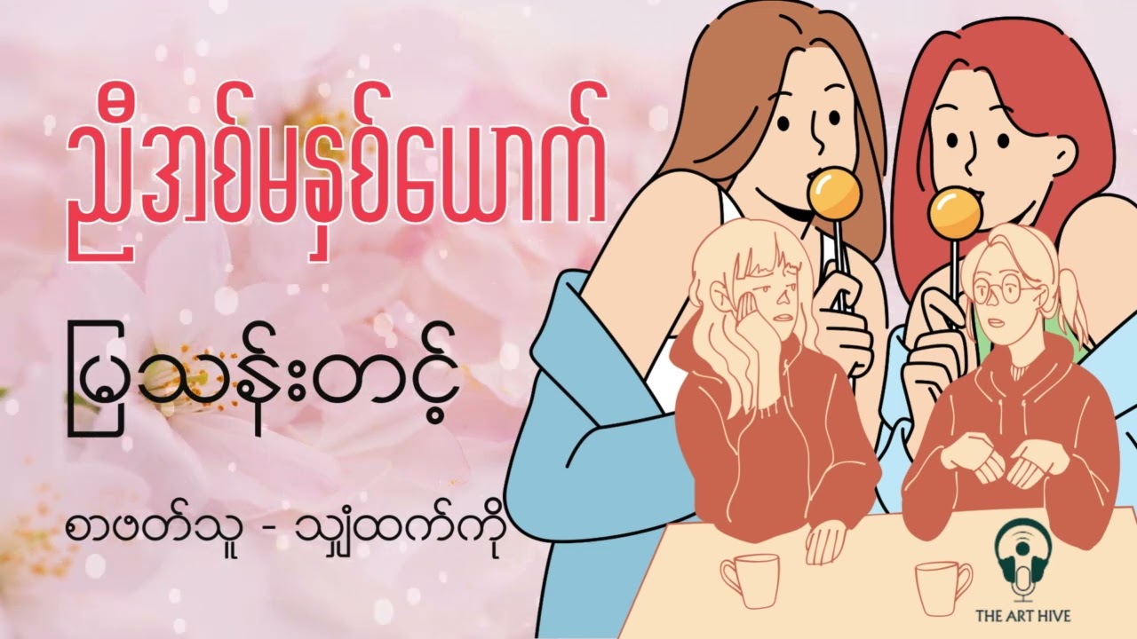 ညီအစ်မနှစ်ယောက် - မြသန်းတင့်