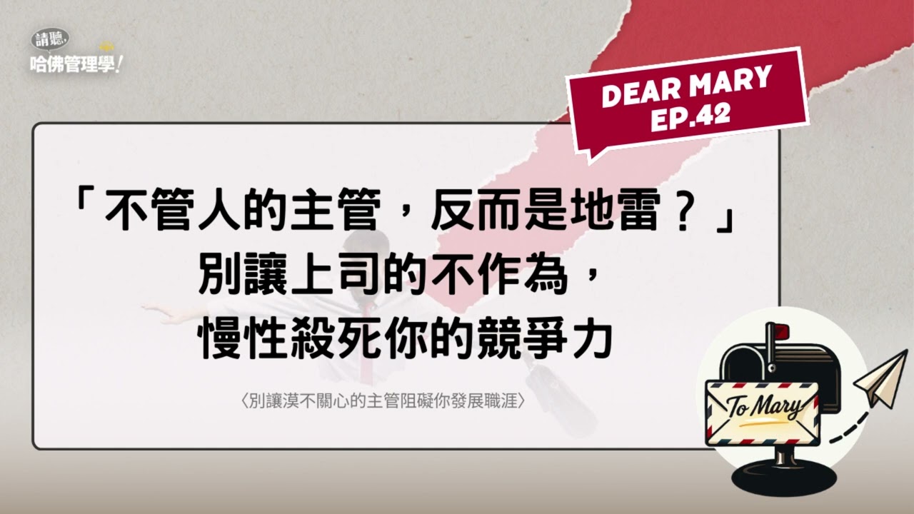 「不管人的主管，反而是地雷？」別讓上司的不作為，慢性殺死你的競爭力【Dear Mary EP42】