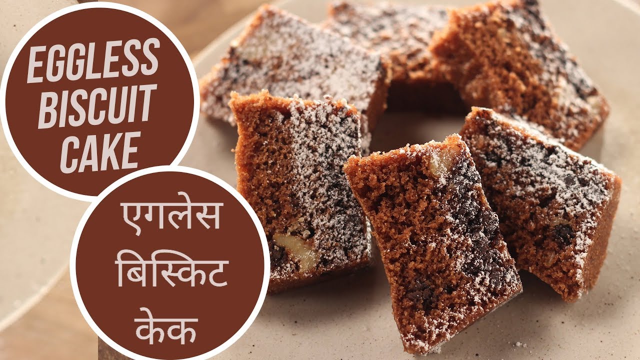 Eggless Biscuit Cake | एगलेस बिस्किट केक | Sanjeev Kapoor Khazana