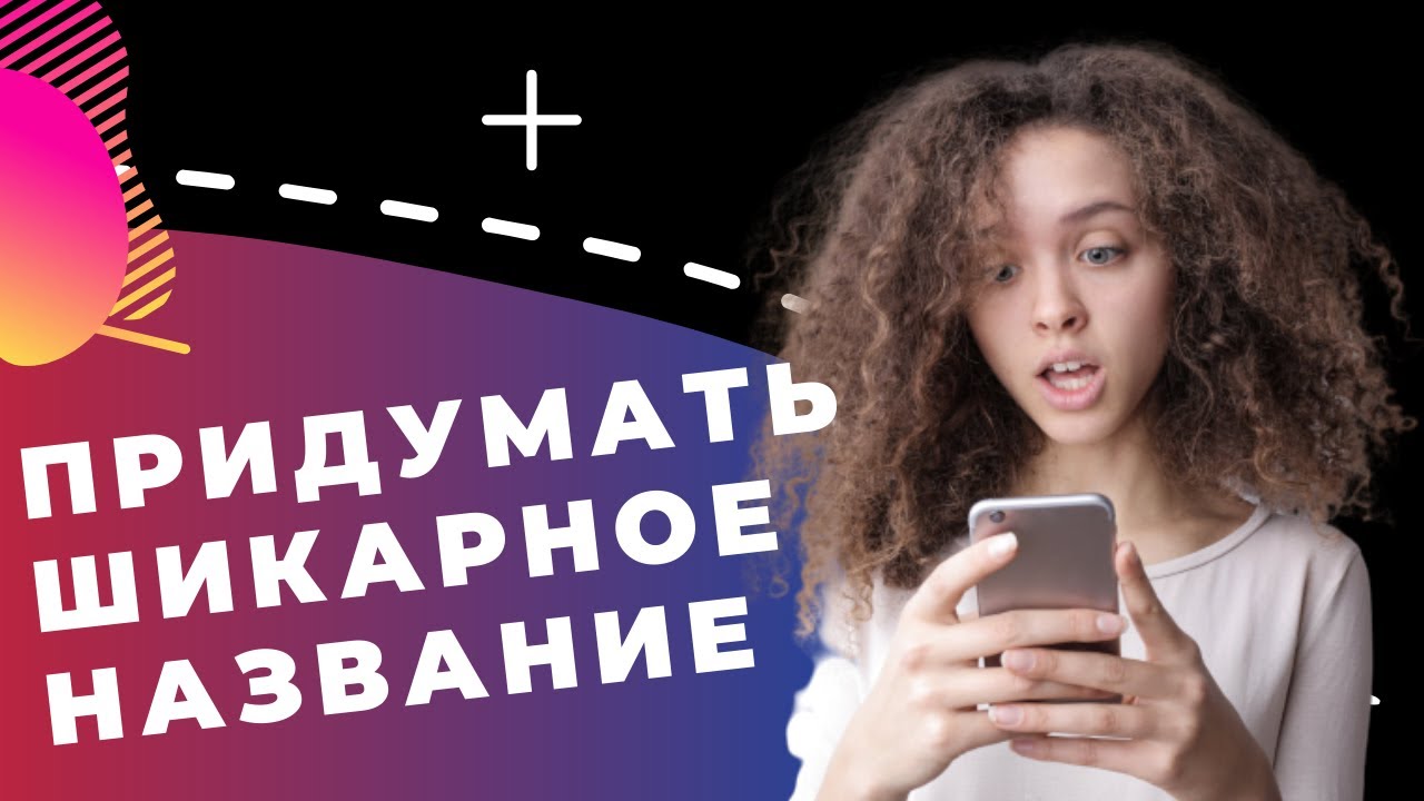 КАК ПРИДУМАТЬ НАЗВАНИЕ канала, компании, магазина, фирмы, стартапа, бренда // 5 ПРАВИЛ НЕЙМИНГА
