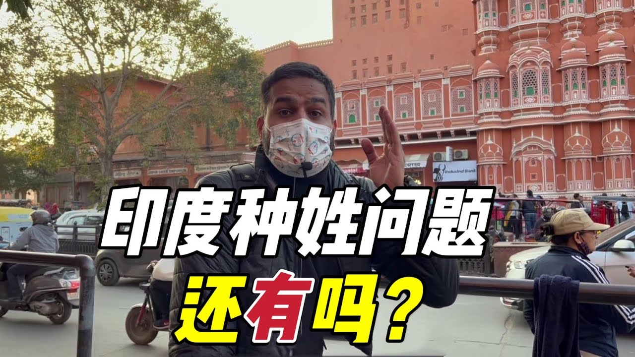 印度現在還會有種姓問題麼？來看看現在的印度街頭，告訴你真相