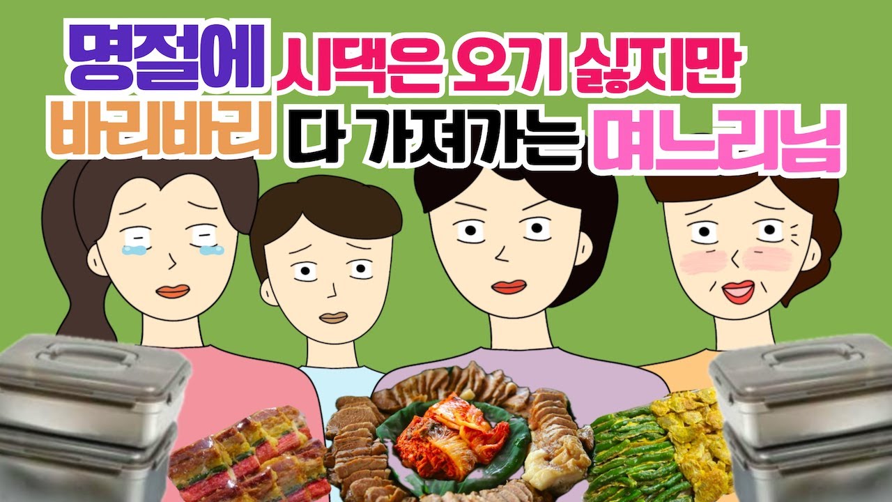시댁은 남의 집이라네요, 엉엉 울면서 다 챙겨가는 동서 참교육 시댁사연 시어머니 고부갈등 사이다툰 톡툰