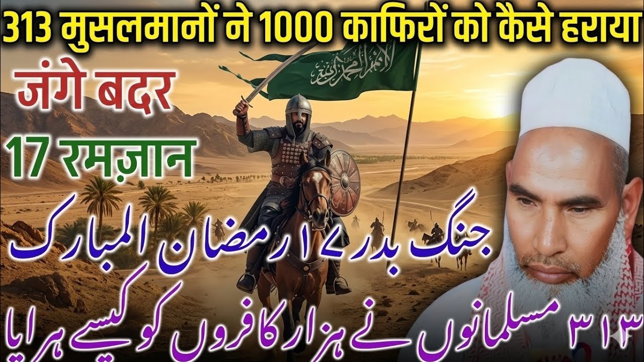 जंगे बदर का वो चमत्कार, जिसे देख दुश्मन भी दंग रह गए! 😱 Qari hanif multani ka ramzan ka bayan 