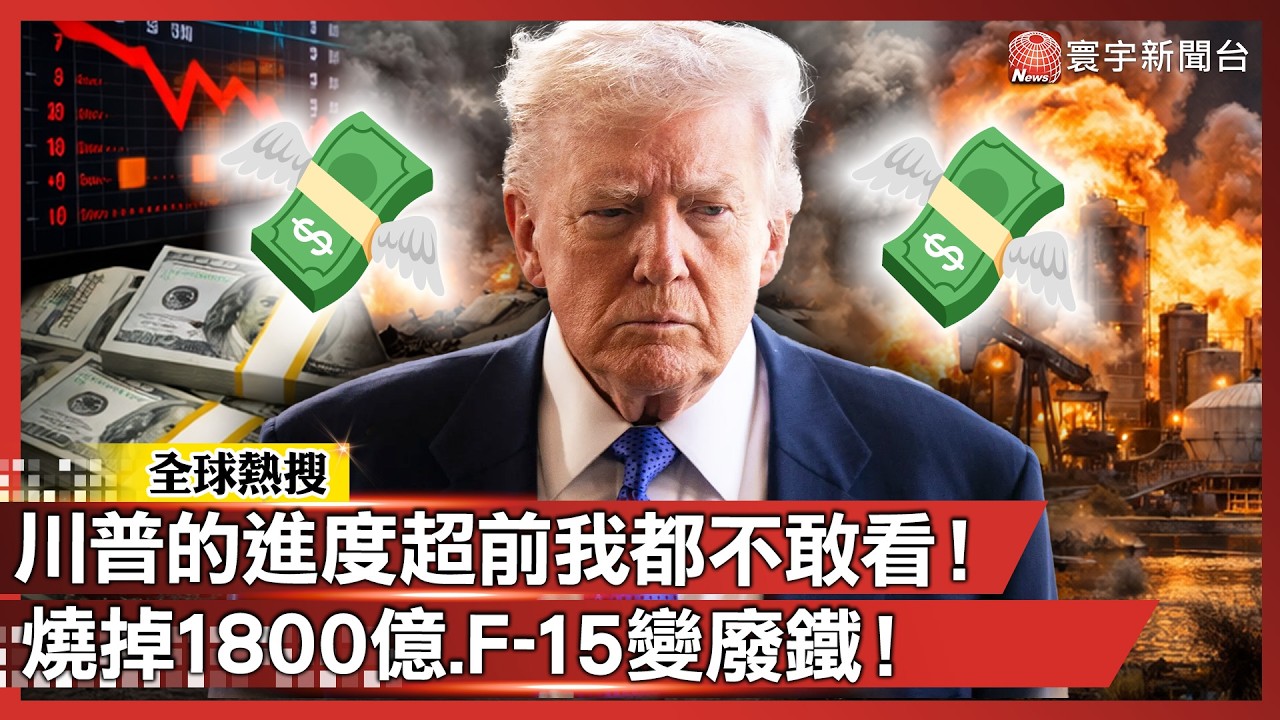 川普的「進度超前」我都不敢看了！燒掉 1800 億、F-15 變廢鐵！這場爛仗到底還要演多久？｜#寰宇新聞 @globalnewstw