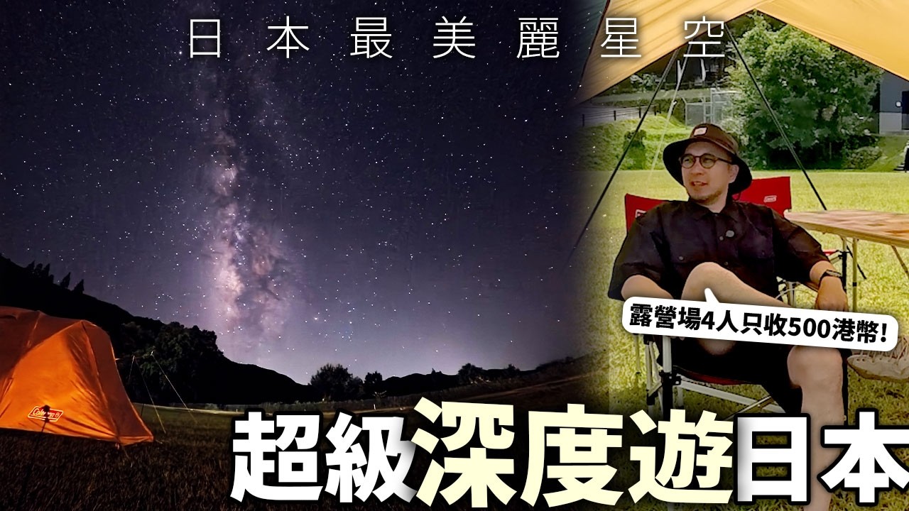 肉眼看到銀河🤯秘境露營場4人同行居然只需500港幣🔥全日本最美麗的星空！